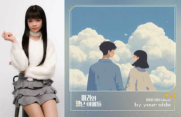 태국 출신 K팝 연습생, '마리와 별난 아빠들' 마지막 OST 가창