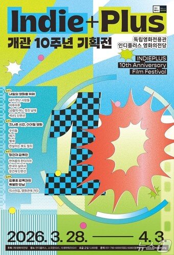 본문 이미지 - 인디플러스 영화의전당 개관 10주년 기획전 포스터.(영화의전당 제공. 재판매 및 DB금지)