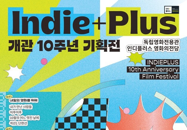 영화의전당, 인디플러스 10주년 기획전… 독립영화 10년 발자취 조명