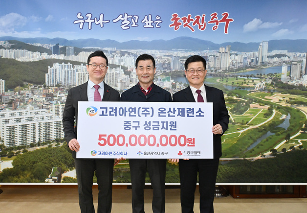 고려아연 온산제련소, 울산 중구에 성금 5억 기탁…취약계층 지원