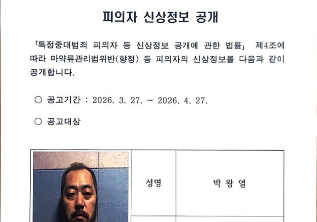 [속보] 경찰, '마약왕' 박왕열 신상공개