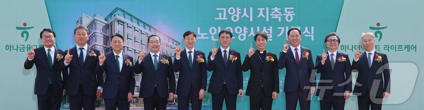 (서울=뉴스1) = 이승열 하나금융그룹 부회장과 내외빈들이 지난 27일 경기도 고양시 덕양구 지축동 부지에서 열린 하나금융그룹 프리미엄 노인요양시설 건립 기공식에서 기념촬영을 하고 …