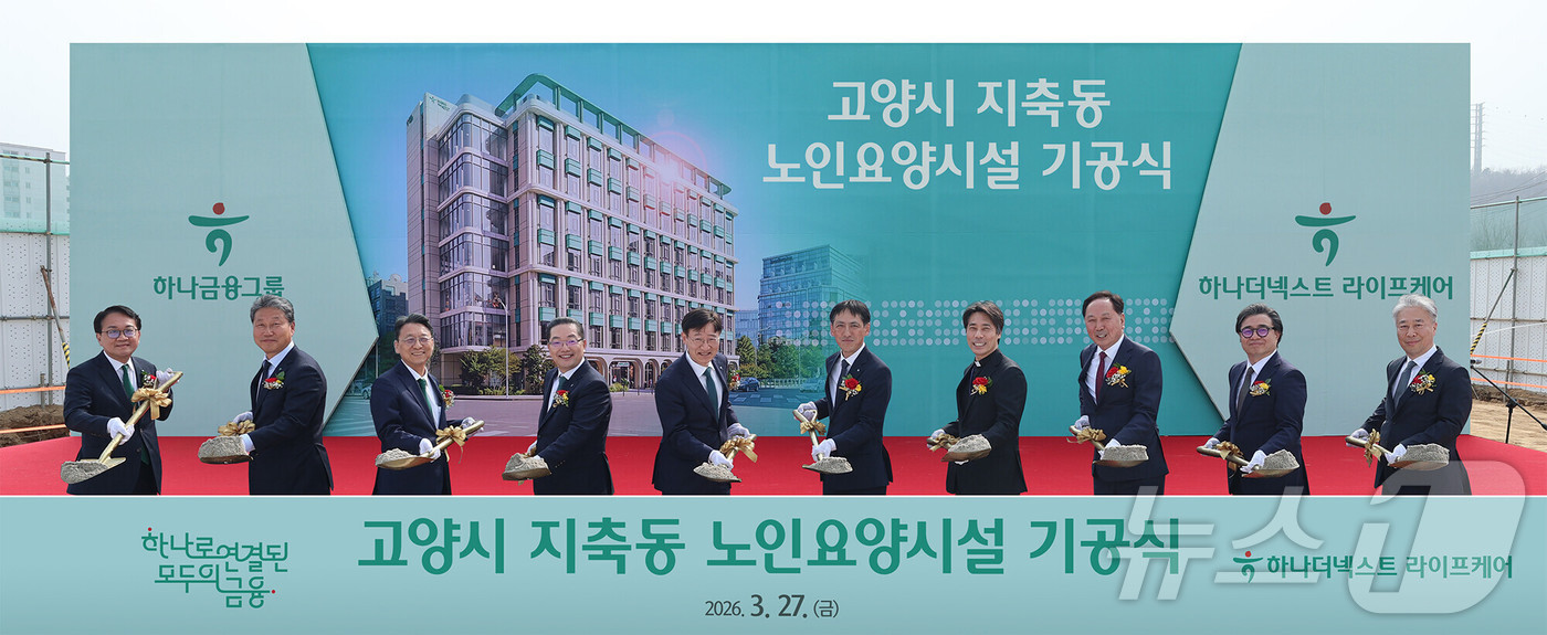 (서울=뉴스1) = 이승열 하나금융그룹 부회장과 내외빈들이 지난 27일 경기도 고양시 덕양구 지축동 부지에서 열린 하나금융그룹 프리미엄 노인요양시설 건립 기공식에서 기념촬영을 하고 …