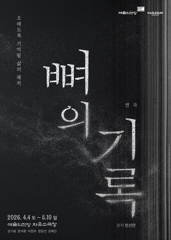 본문 이미지 - '뼈의 기록' 포스터(예술의전당 제공)