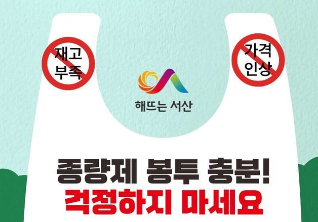 서산시 "종량제봉투 공급 안정…가격 인상 없다"