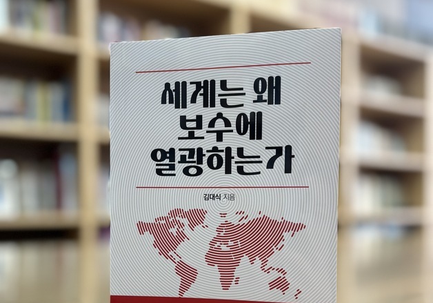 김대식, 보수 혁신 방향 담은 '세계는 왜 보수에 열광하는가' 출간