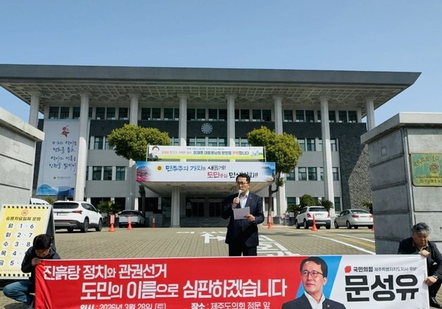 문성유 국힘 제주지사 후보 "민주 관권선거·괴문자 의혹 밝혀내야"