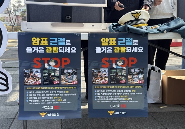 프로야구 개막 열기 속 '암표 OUT'…경찰, 야구장 불법 행위 단속