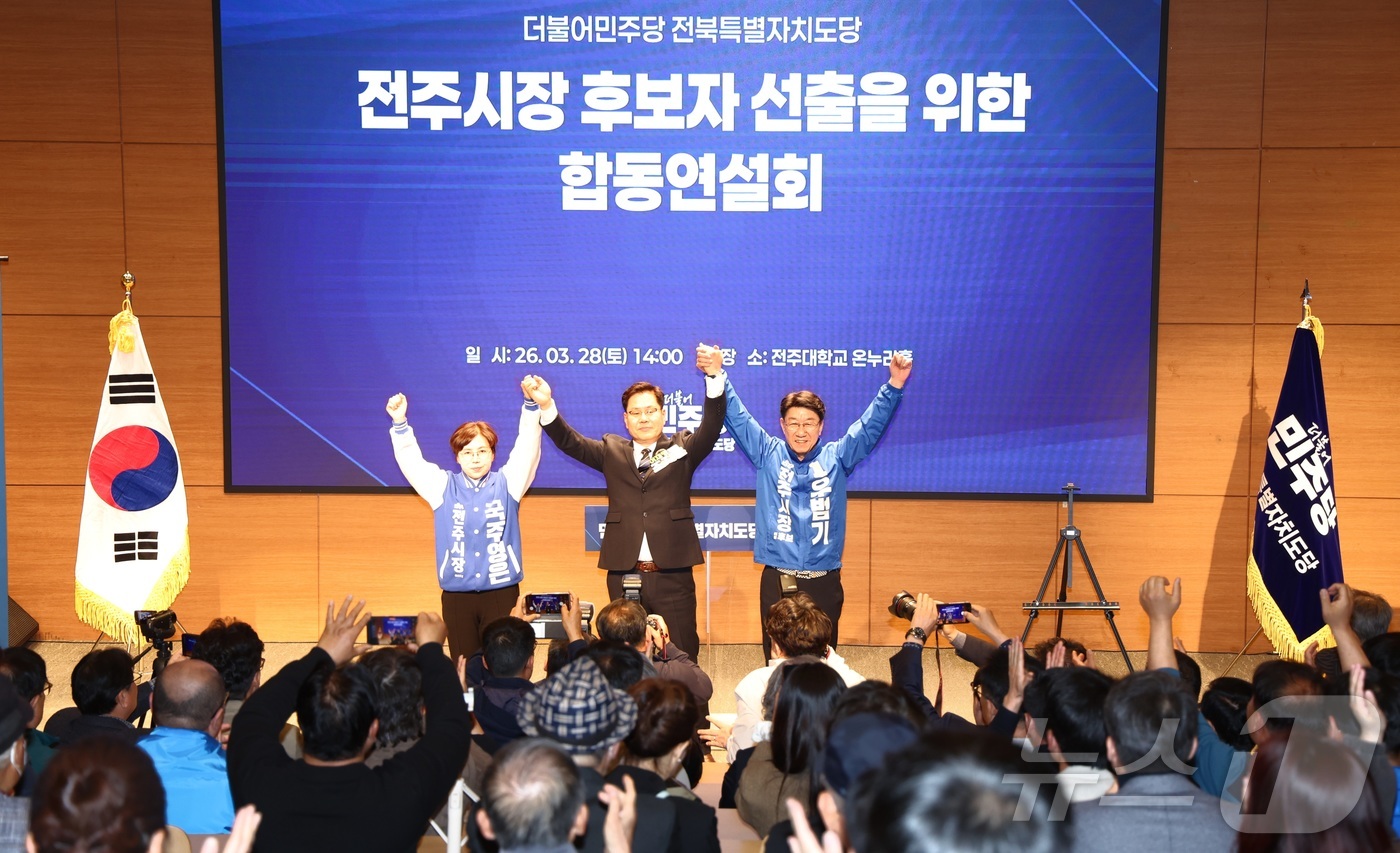 (전주=뉴스1) 유경석 기자 = 28일 전북 전주시 전주대학교 온누리홀에서 열린 더불어민주당 전북특별자치도당 전주시장 후보자 선출을 위한 합동연설회에서 예비후보자들이 손을 맞잡고 …