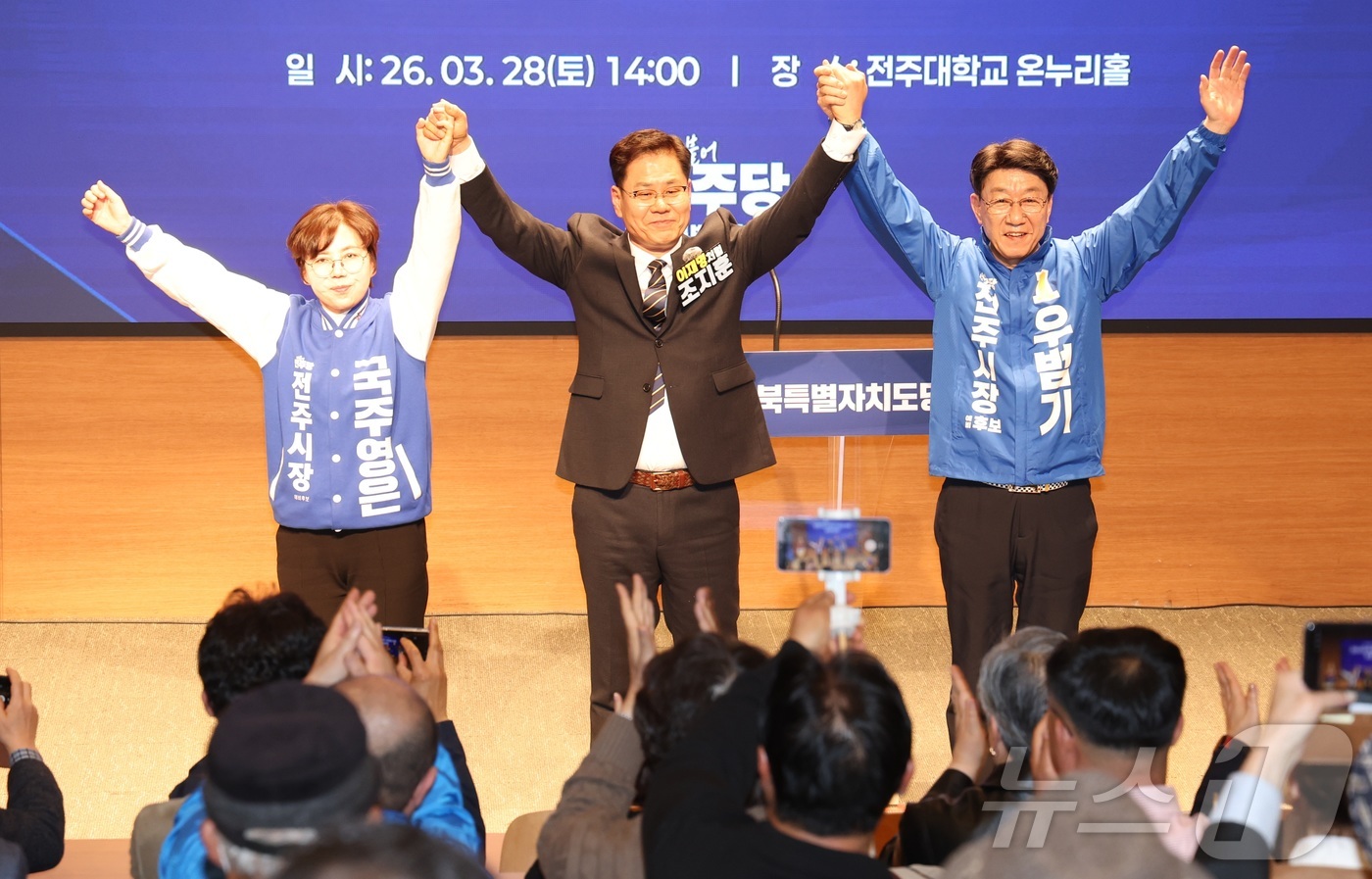 (전주=뉴스1) 유경석 기자 = 28일 전북 전주시 전주대학교 온누리홀에서 열린 더불어민주당 전북특별자치도당 전주시장 후보자 선출을 위한 합동연설회에서 예비후보자들이 손을 맞잡고 …