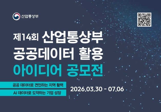 공공데이터로 지역·AI 기업 성장…산업부 '공공데이터 아이디어 공모전'