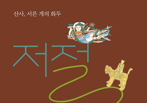 한송주·이상호의 특별한 사찰기행 '저절로' 출간