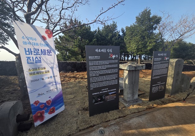 제주도, '4·3 집단학살' 함병선 공적비 옆에 '바로 세운 진실' 안내판 설치