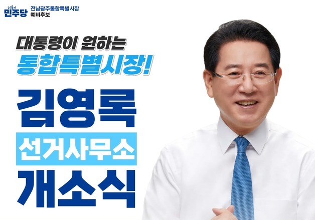 김영록 전남광주특별시장 후보 선거사무소 29일 개소
