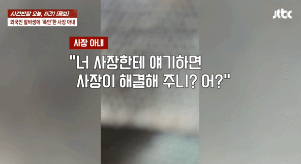 "앵앵대는 목소리 싫다, 돌대가리야" 일본인 알바에 업주 아내 폭언[영상]