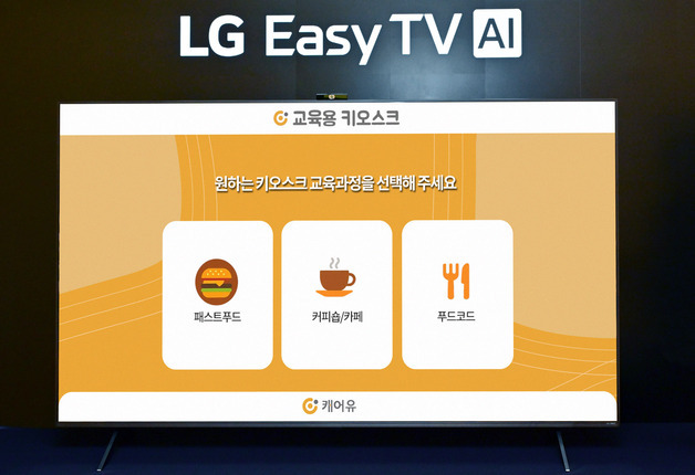 "TV로 키오스크 연습"…LG전자, 고령자 맞춤 TV 서비스 확대