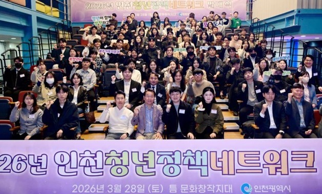 청년이 정책 설계한다…인천시, '청년정책네트워크' 출범