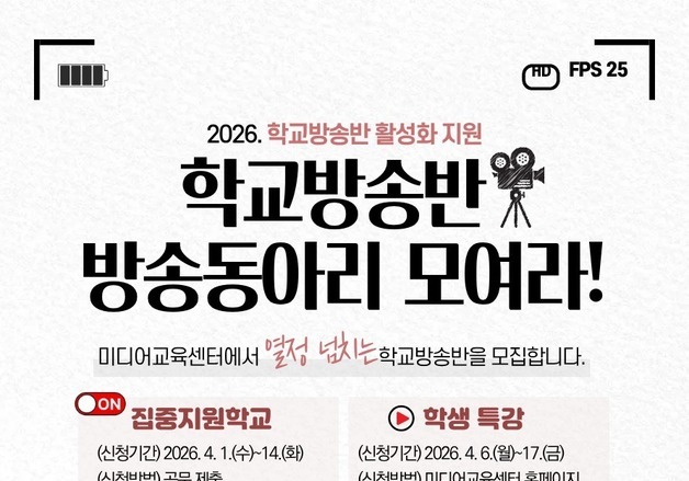 충북교육연구정보원 '학교 방송반 활성화 프로그램' 운영