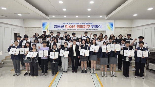 영동군 청소년 참여기구 첫발…위원 46명 위촉