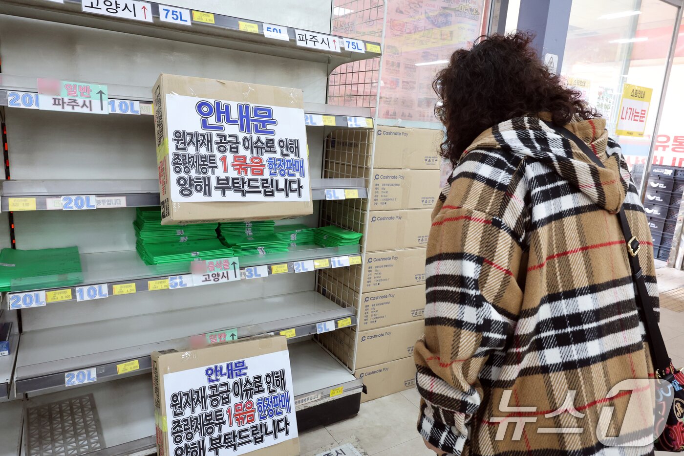 본문 이미지 - 중동전쟁 여파로 원료 수급에 차질이 빚으면서 쓰레기 종량제봉투 수요가 급증하고 있는 29일 경기 고양시의 한 마트에 '종량제 봉투 구매 수량 제한 안내문'이 붙어 있다. 2026.3.29 ⓒ 뉴스1 황기선 기자