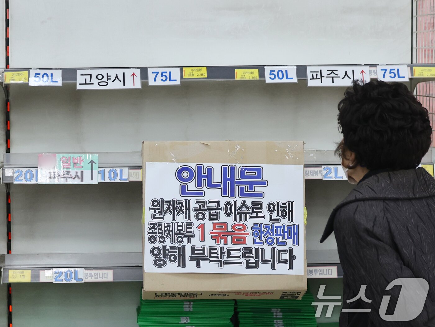 본문 이미지 - 중동전쟁 여파로 원료 수급에 차질이 빚으면서 쓰레기 종량제봉투 수요가 급증하고 있는 29일 경기 고양시의 한 마트에 '종량제 봉투 구매 수량 제한 안내문'이 붙어 있다. 2026.3.29 ⓒ 뉴스1 황기선 기자