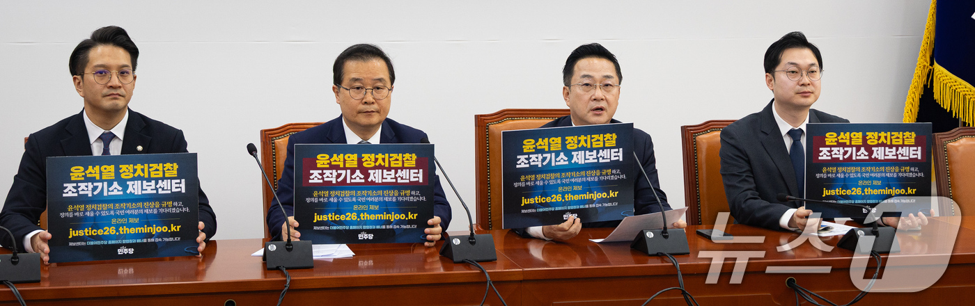 (서울=뉴스1) 유승관 기자 = 박성준 국회 윤석열 정권 정치검찰 조작기소 의혹 사건 진상규명 국정조사특별위원회 더불어민주당 간사를 비롯한 위원들이 29일 서울 여의도 국회에서 열 …