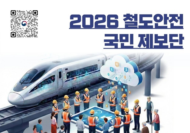 "철도위험 요인 알려주세요"…철도안전 국민제보단 100명 모집