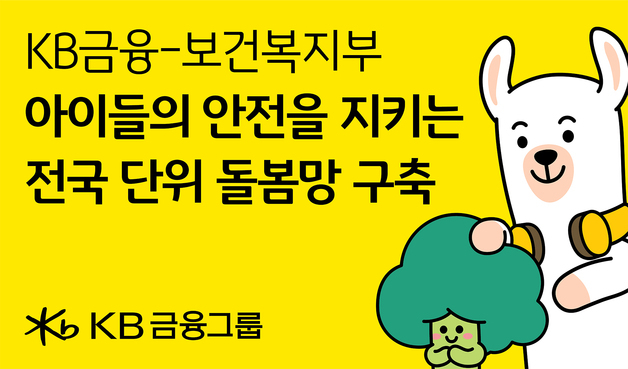 KB금융, '야간 돌봄 사업' 대표 번호 개설…이용자 접근성 확대