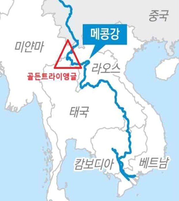 본문 이미지 - 메콩강 유역의 미얀마·태국·라오스 접경지 '골든 트라이앵글'은 세계적인 마약류 생산지다. (대검찰청)