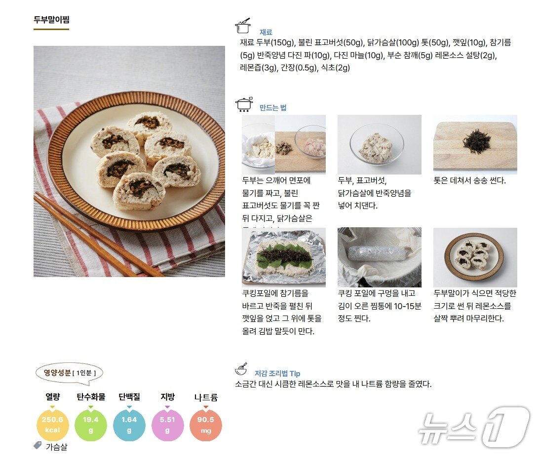 본문 이미지 - 식품안전나라 '삼삼한 밥상'에 나트륨 함량을 줄인 두부말이찜 레시피가 소개돼 있다.(식품안전나라 캡처) 2026.3.29 