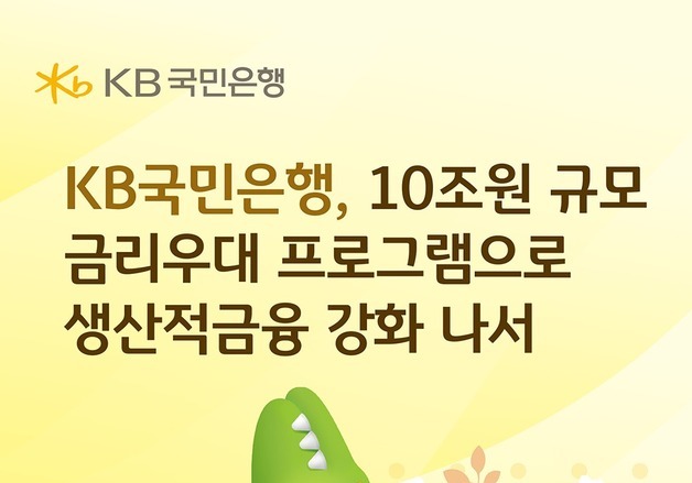 KB국민은행, 10조 규모 금리우대 프로그램 운영…생산적 금융 강화