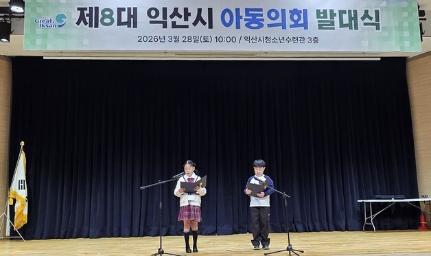 아동 의견 시정에 반영한다…익산시, 제8대 아동의회 출범