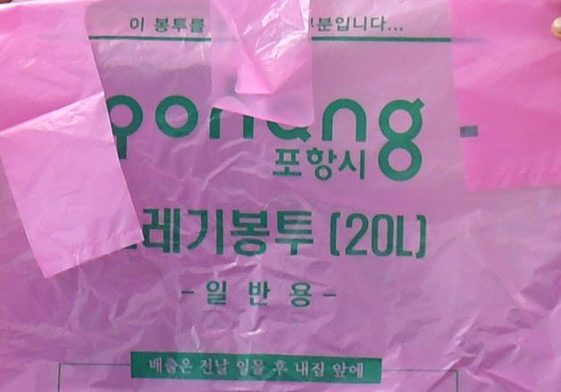 포항시 쓰레기종량제봉투 사재기 구매 자제 당부