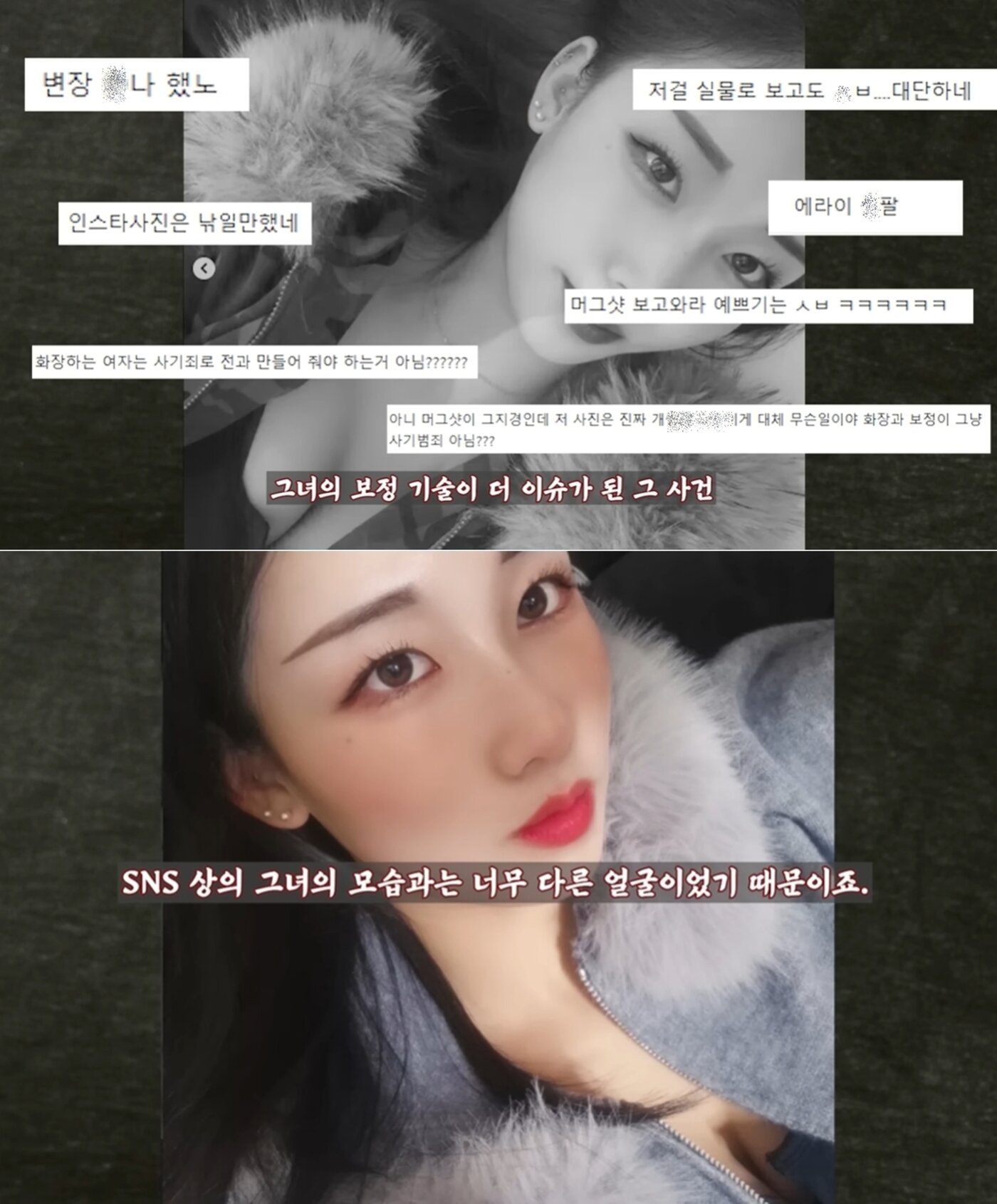 본문 이미지 - 보정 앱을 사용한 '모텔 살인' 피의자 김소영의 사진. 출처=유튜브 '다크느와르'