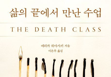 죽음 직시해야 삶이 다시 선명해진다…'죽음학' 수업 4년간 취재기