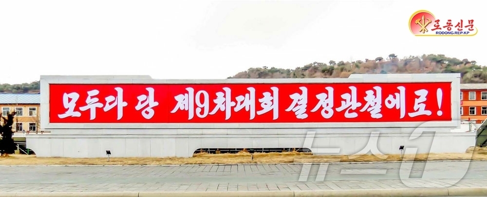 (평양 노동신문=뉴스1) = 북한 노동당 기관지 노동신문은 3일 "당 9차 대회가 제시한 강령적 과업 관철로 불러일으키는 구호, 표어, 선전화들이 전국 각지에 집중 게시됐다"고 보 …