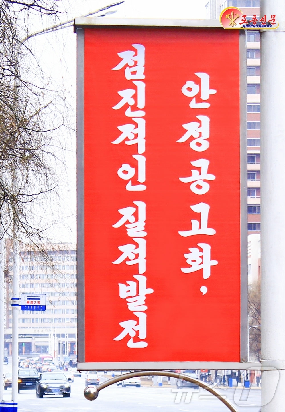 (평양 노동신문=뉴스1) = 북한 노동당 기관지 노동신문은 3일 "당 9차 대회가 제시한 강령적 과업 관철로 불러일으키는 구호, 표어, 선전화들이 전국 각지에 집중 게시됐다"고 보 …