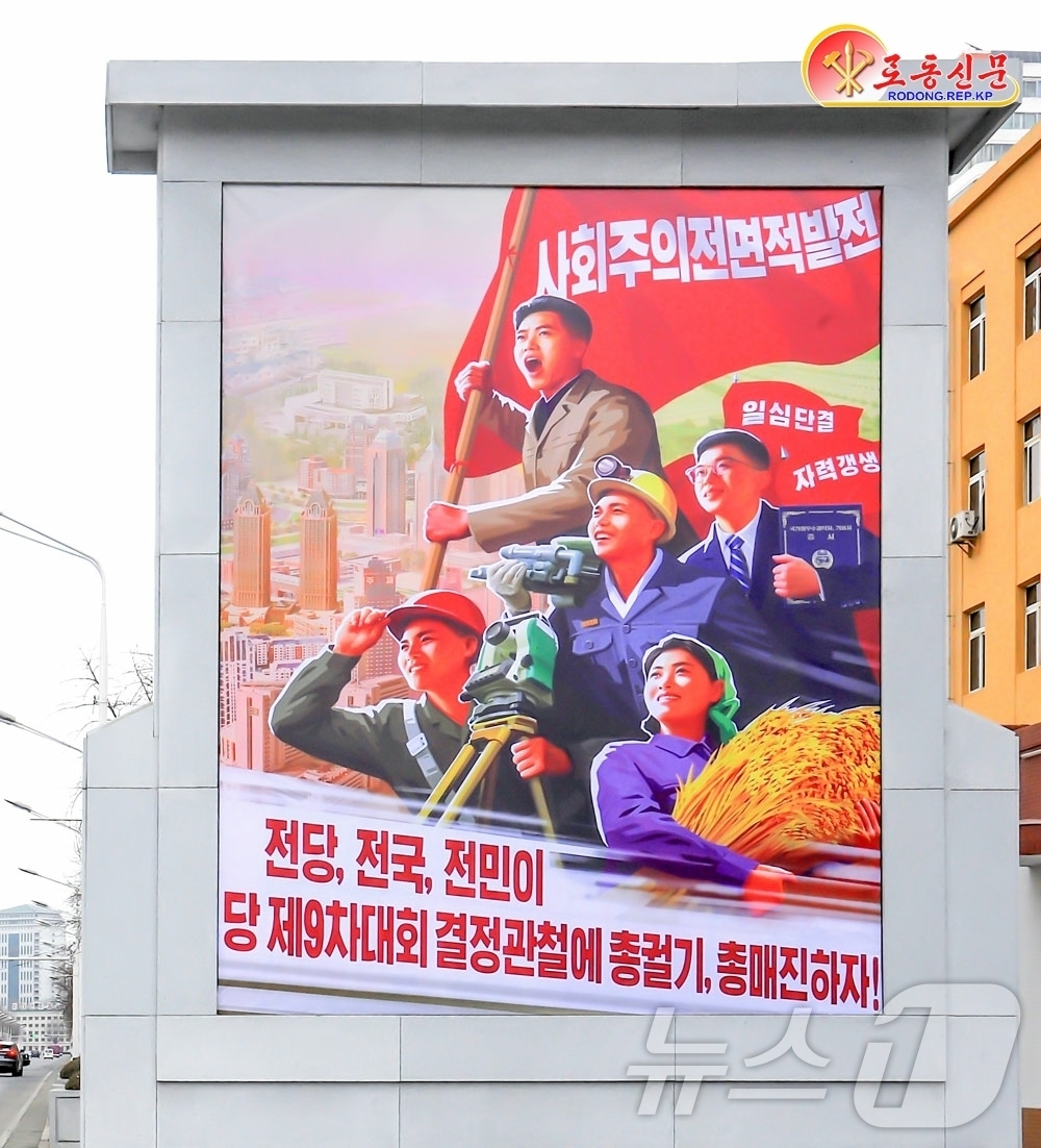 (평양 노동신문=뉴스1) = 북한 노동당 기관지 노동신문은 3일 "당 9차 대회가 제시한 강령적 과업 관철로 불러일으키는 구호, 표어, 선전화들이 전국 각지에 집중 게시됐다"고 보 …