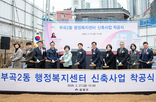 부산 금정구, '부곡2동 행정복지센터' 신축공사 착공