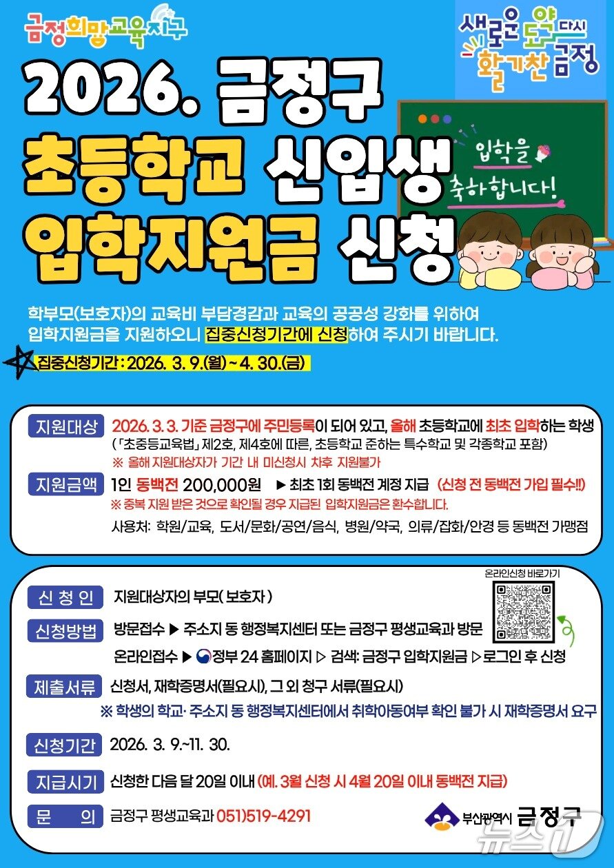 본문 이미지 - 금정구 초등학교 입학지원금 안내 포스터(금정구 제공. 재판매 및 DB 금지)