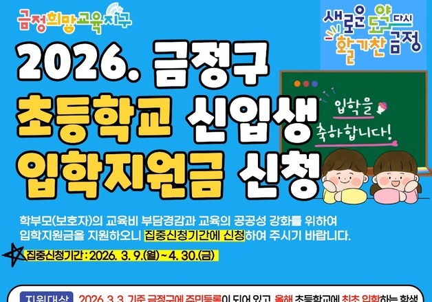 부산 금정구, 초등학교 신입생에 동백전 20만 원 입학지원금 지급
