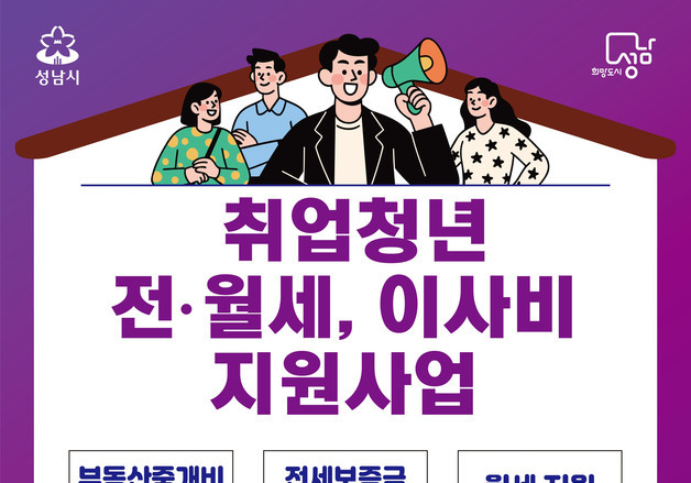성남시, 취업 청년 전월세·이사비 지원…12개월간