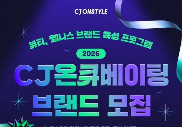 CJ온스타일, 온큐베이팅 110억 펀드 조성…글로벌 확장 전략