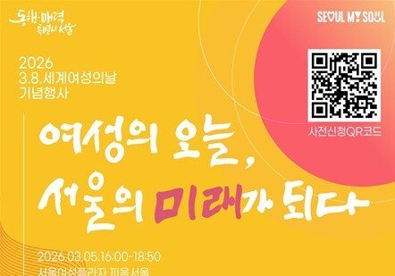 서울시, 3·8여성의날 맞아 '서울여성상' 첫 시상