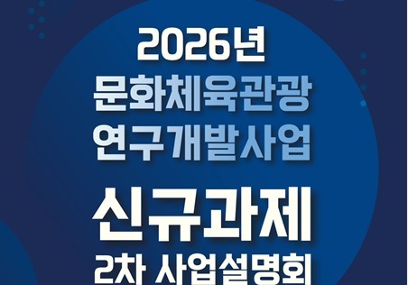 스포츠·관광에 인공지능 심는다…연구개발 사업에 102억 7500만원 지원