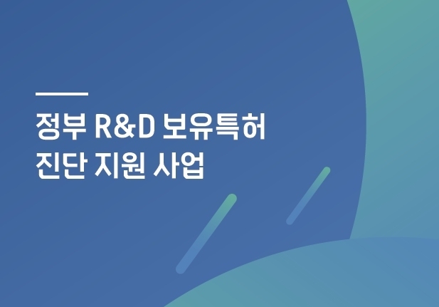 지식재산처, 대학·공공연 보유 특허 진단사업 확대…공공 IP 활용 제고