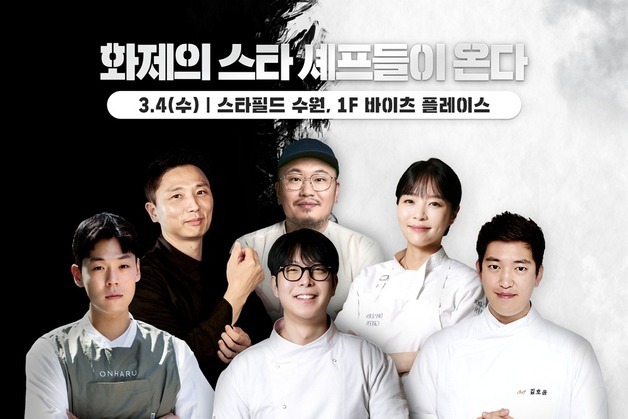 스타필드 수원, 스타 셰프 총집결 7인 7색 팝업스토어 오픈