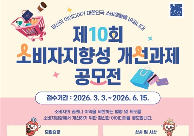 공정위·소비자원, '소비자지향성 개선과제 공모전'…6월 15일까지 접수