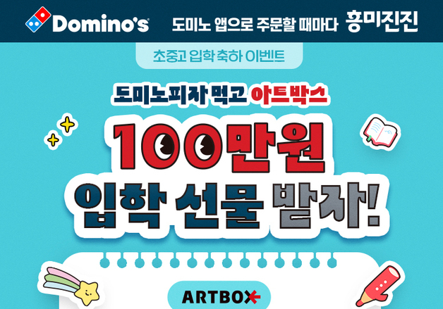 도미노피자, 초·중·고 입학 축하 프로모션…방문 포장 40% 할인