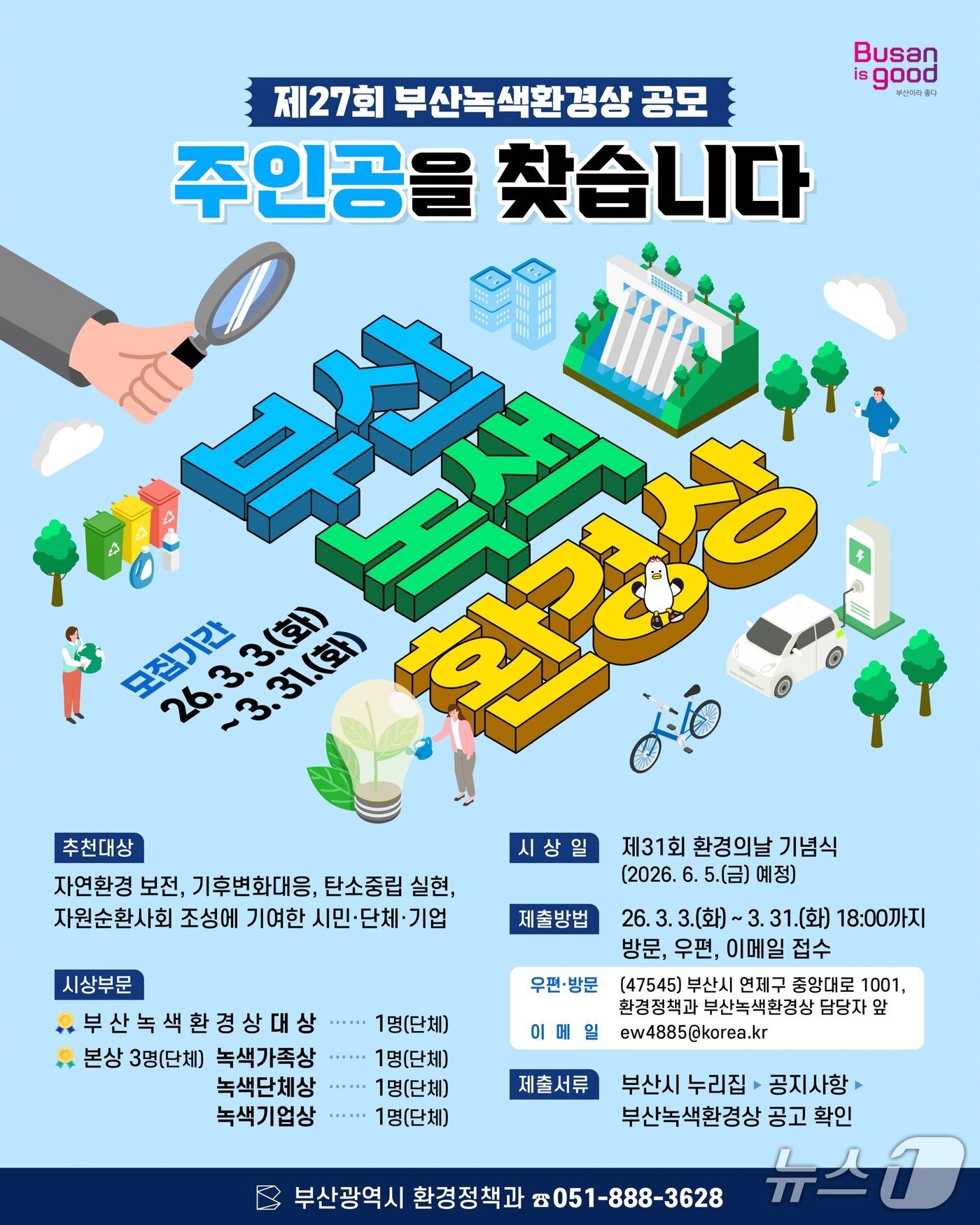 본문 이미지 - 제27회 '부산녹색환경상' 포스터.(부산시 제공. 재판매 및 DB금지)